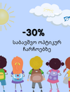 -30% ფასდაკლება საბავშვო, ოპტიკურ ჩარჩოებზე.