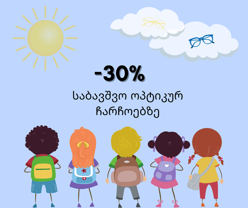 -30% ფასდაკლება საბავშვო, ოპტიკურ ჩარჩოებზე.