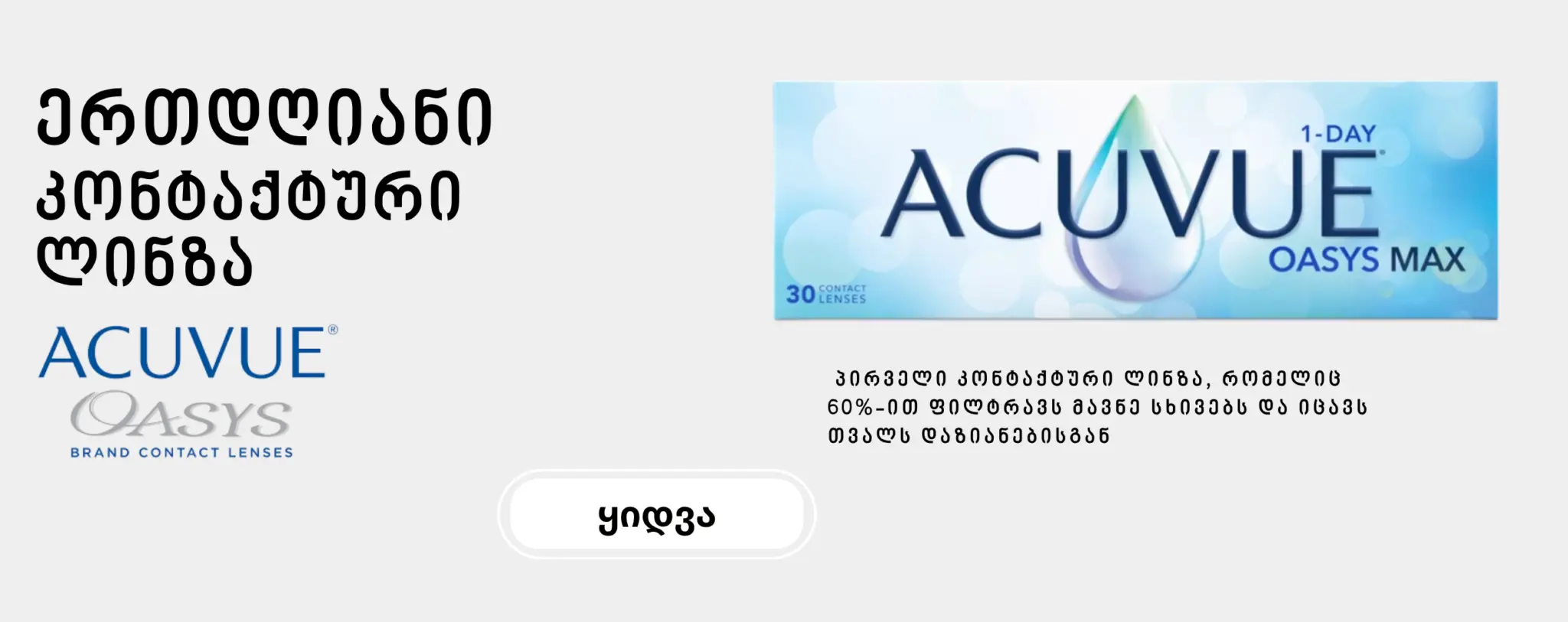 Acuvue Oasys 1-Day Max – კონტაქტური ლინზები