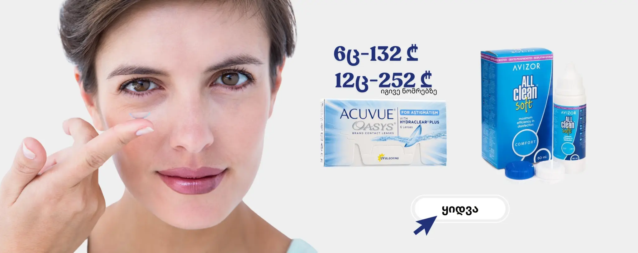 Acuvue Oasys for Astigmatism – კონტაქტური ლინზები