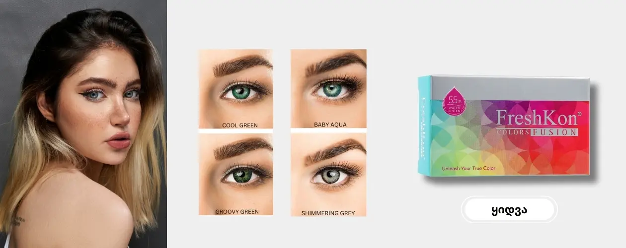 FreshKon Colors Fusion – ფერადი კონტაქტური ლინზები